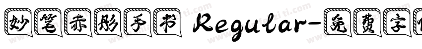 妙笔赤彤手书 Regular字体转换